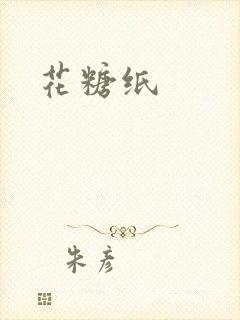花糖纸