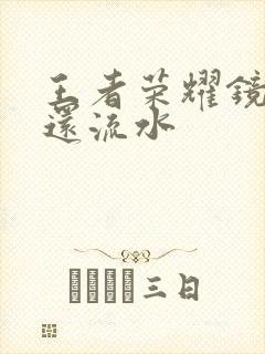 王者荣耀镜被捅还流水