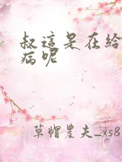 叔这是在给你治病呢