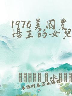 1976美国农场主的女儿们