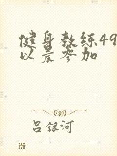 健身教练49话以晨参加