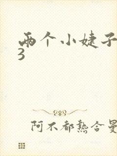 两个小婕子交换3