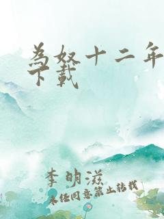 为奴十二年迅雷下载