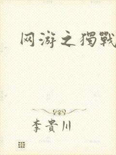 网游之独战天下