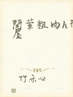 开荤粗肉h御宅屋