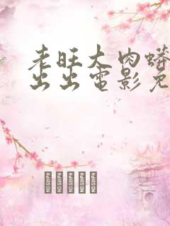 老旺大肉蟒进进出出电影免费