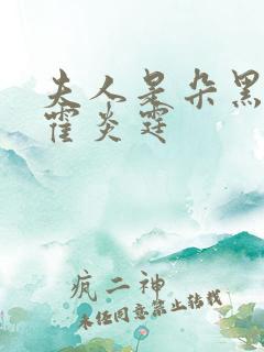 夫人是朵黑心莲霍炎霆