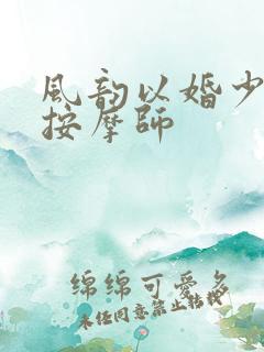 风韵以婚少妇与按摩师