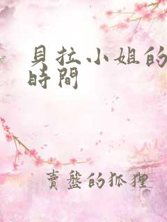 贝拉小姐的魔法时间