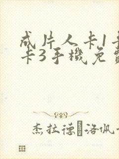 成片人卡1卡2卡3手机免费看