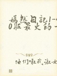 嫣然日记1-40版最火的一句