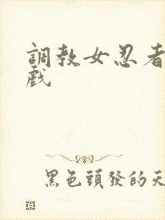 调教女忍者小游戏