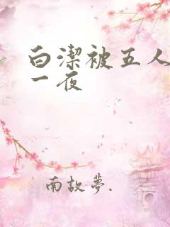 白洁被五人糟蹋一夜