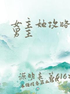 女主她攻略错了男主