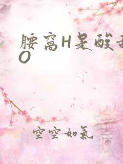 腰窝H是酸甜PO