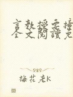 言教授要撞坏了全文阅读免费下载