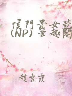 侯门贵女菀菀H(NP) 笔趣阁