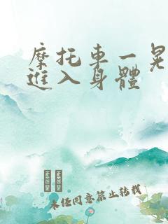 摩托车一晃一晃进入身体