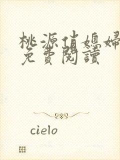 桃源俏媳妇小说免费阅读