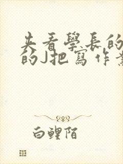 夹看学长的巨大的J把写作业小说
