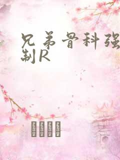 兄弟骨科强年下制R