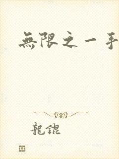 无限之一手遮天