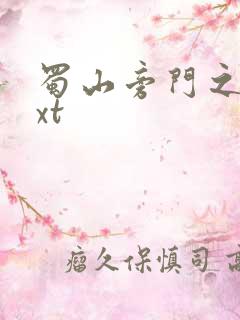 蜀山旁门之祖txt