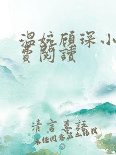 温婉顾琛小说免费阅读