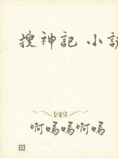 搜神记 小说