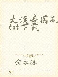 大汉帝国风云录txt下载