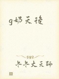 g奶天后