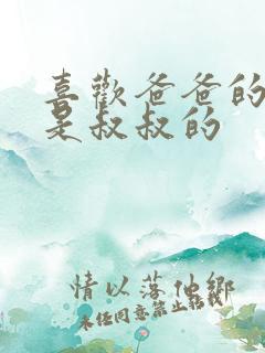 喜欢爸爸的C还是叔叔的