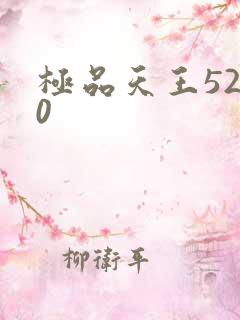 极品天王5200