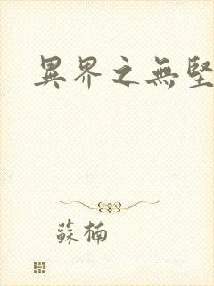 异界之无坚不摧