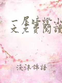 一屋暗灯小说全文免费阅读