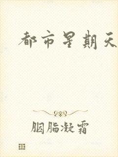 都市星期天