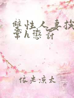 双性人妻挨脔日常h惩罚