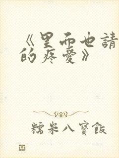 《里面也请好好的疼爱》