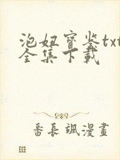 泡妞宝鉴txt全集下载