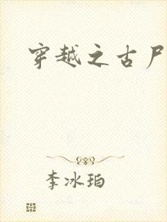 穿越之古尸艳后