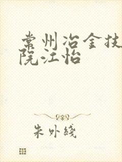 常州冶金技师学院江怡