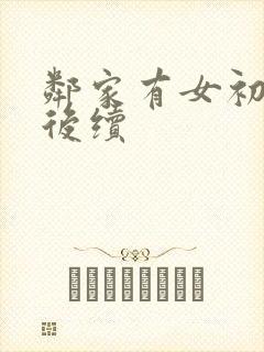 邻家有女初长成后续