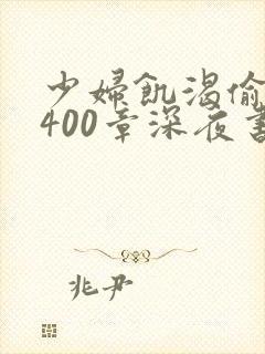 少妇饥渴偷公乱400章深夜书屋