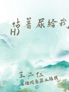 站着尿给我看(H)