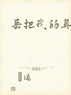 岳把我的具含进