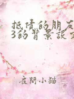 抵债的朋友麦子3的背景设定