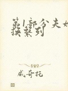 第1部分夫妇交换系列