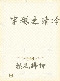 穿越之清冷公子