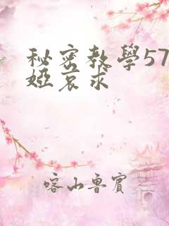 秘密教学57薇娅哀求