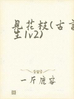 见花枝(古言重生1v2)